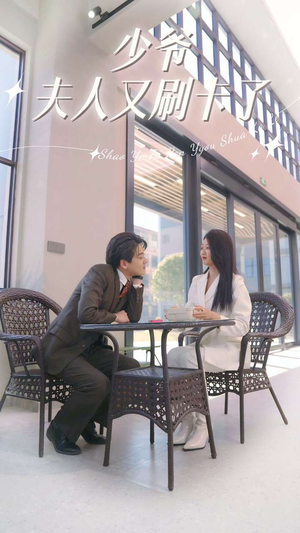 少爷夫人又刷卡了（90集）好看上头的短剧