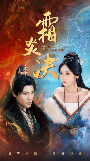 霜炎决（55集）爆火短剧追不停
