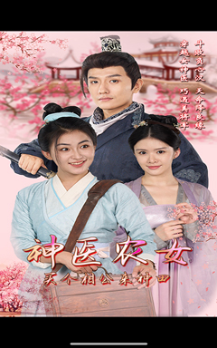 神医农女，买个相公来种田（100集）在线免费观看