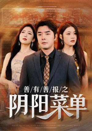 善有善报之阴阳菜单（50集）追短剧太上头了