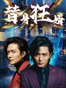 替身狂婿（85集）短剧全集免费看