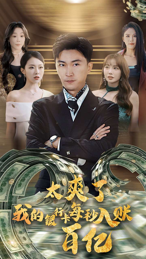 太爽了我的银行卡每秒入账一百亿（45集）民国短剧推荐