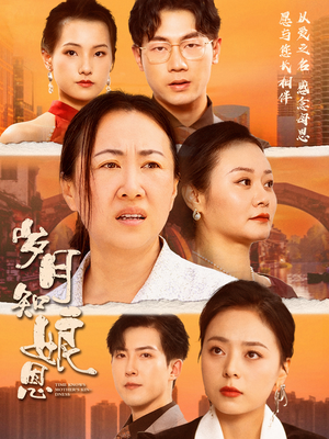 岁月知娘恩（74集）爆火短剧追不停