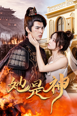 她是神（30集）一口气追完全集