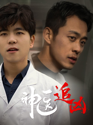 神医追凶（80集）短剧完整版免费