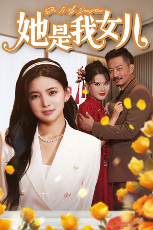 她是我女儿（37集）短剧全集大结局