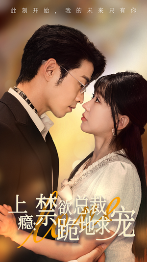 上瘾：禁欲总裁跪地求宠（50集）短剧看全集
