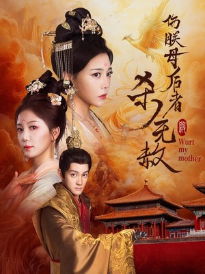 伤朕母后者杀无赦（31集）好看短剧追不停