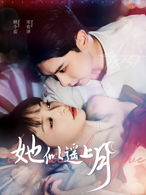 她似遥上月（100集）短剧分享片段