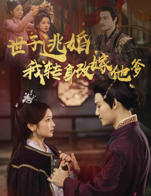 世子逃婚，我转身改嫁他爹（60集）最新热播短剧