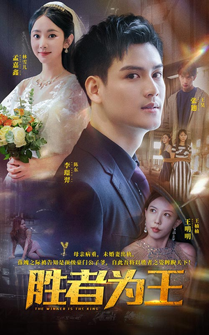 胜者为王（93集）解说文案
