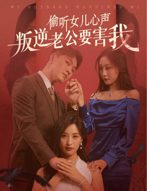 偷听女儿心声叛逆老公要害我（41集）热播古装短剧