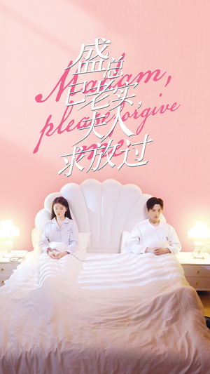 盛总已老实，夫人求放过（69集）短剧免费分享