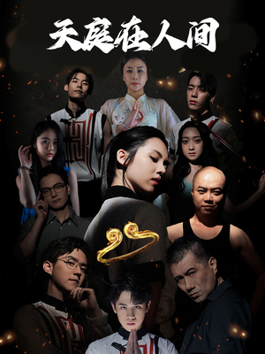 天庭在人间（55集）完整版