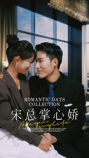 宋总掌心娇（97集）短剧全集完整
