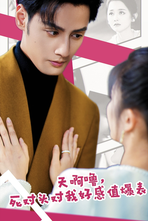 天啊噜，死对头对我好感值爆表（51集）一起追生活短剧