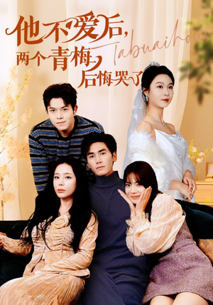 他不爱后，两个青梅后悔哭了（38集）大结局太过瘾了