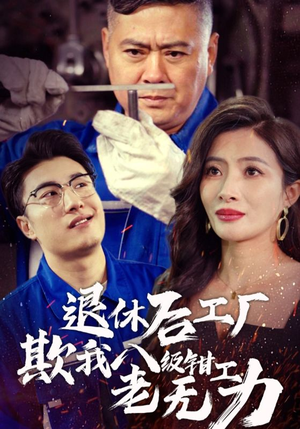 退休后工厂欺我八级钳工老无力（35集）恋爱短剧分享