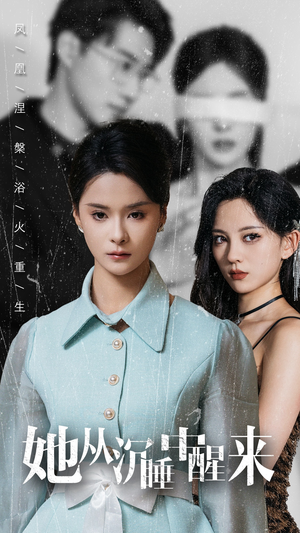 她从沉睡中醒来（60集）全剧免费观看