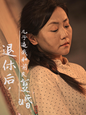 退休后，儿子逼我和前夫复婚（30集）爆款短剧一起追