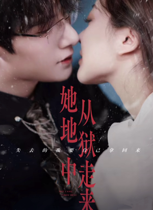 她从地狱中走来（长篇）最后一集