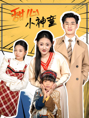 甜心小神童（70集）短剧推荐分享
