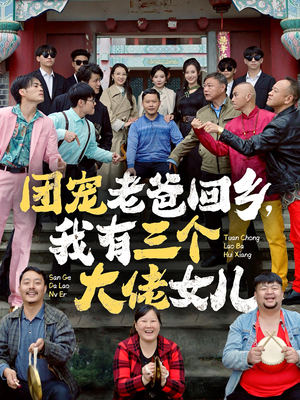 团宠老爸回乡，我有三个大佬女儿（68集）短剧免费分享