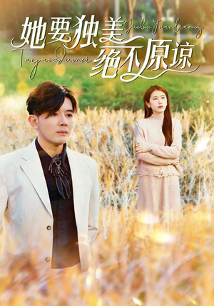 她要独美绝不原谅（47集）短剧免费看