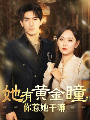 她有黄金瞳，你惹她干嘛（88集）第32集