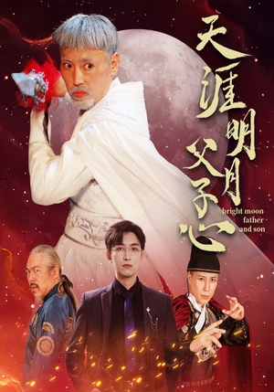 天涯明月父子心（60集）免费版