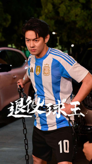 退役球王（70集）第三季