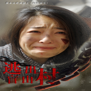 逃出盲山村（48集）一口气追完短剧