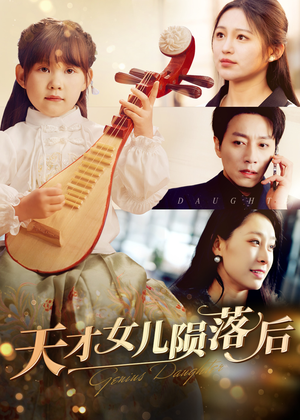 天才女儿陨落后（41集）好看的短剧分享