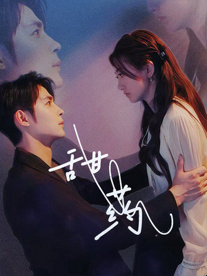 甜药（30集）真的好看吗