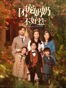 团宠奶奶不好惹(81集) 团宠奶奶不好惹(81集)热门短剧分享