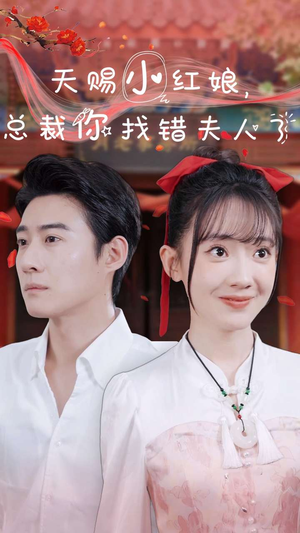 天赐小红娘总裁你找错夫人了（65集）好看短剧分享