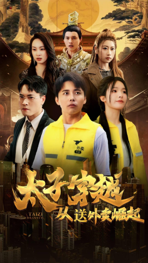 太子穿越从送外卖崛起（70集）免费看短剧