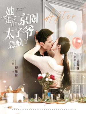 她走后，京圈太子爷急疯了（84集）每日短剧推荐