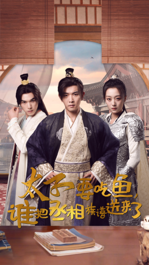 太子要吃鱼，谁把丞相族谱送来了（63集）短剧更新抢先看