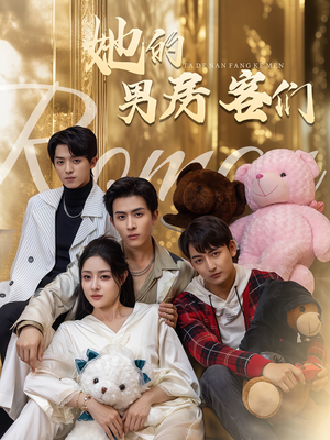 她的男房客们（51集）女频短剧推荐