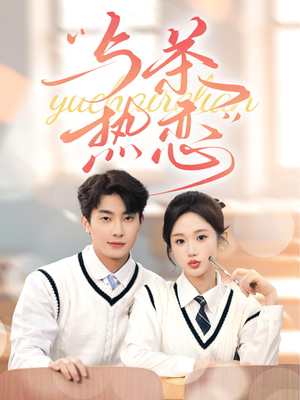 他的偏爱失控了（81集）最火短剧推荐