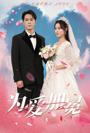 为爱加冕（30集）看短剧放松一下