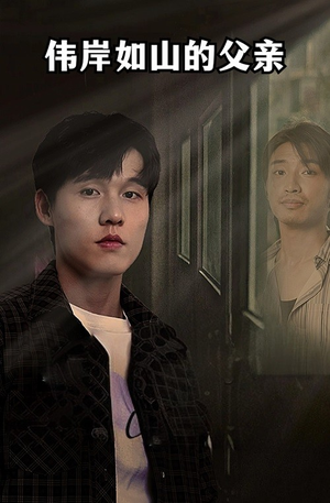 伟岸如山的父亲（60集）推荐热门短剧
