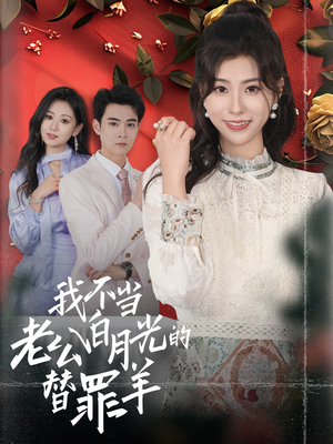 我不当老公白月光的替罪羊（58集）大结局完美收官