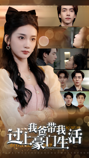 我爸带我过上豪门生活（63集）亿万短剧抢先看