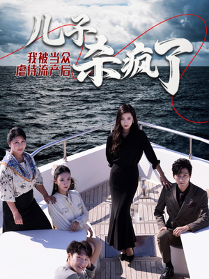 我被当众虐待流产后，儿子杀疯了（30集）在线播放