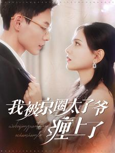 我被京圈太子爷缠上了（98集）演员表