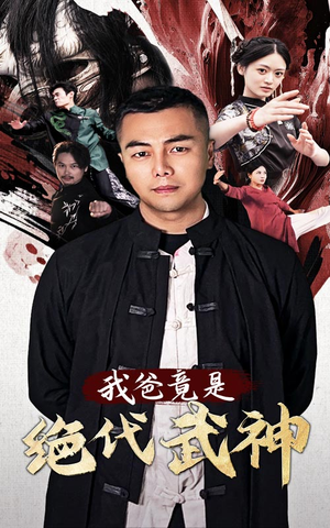 我爸竟是绝代武神（61集）短剧后续更精彩