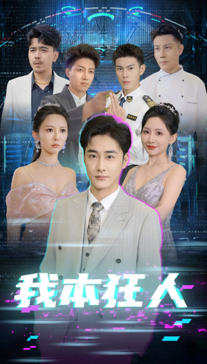 我本狂人（73集）短剧前十排行榜