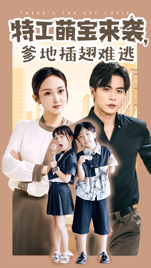 特工萌宝来袭，爹地插翅难逃（65集）在线观看完整版